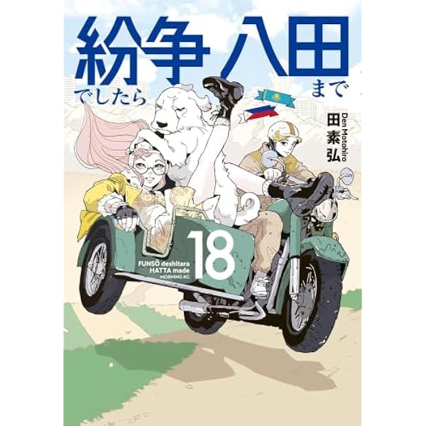 紛争でしたら八田まで　全16巻セット 紛争でしたら八田まで コミック 1-16巻セット (講談社) |本 | 通販